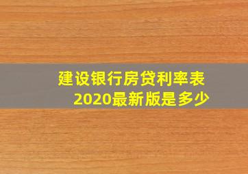 建设银行房贷利率表2020最新版是多少