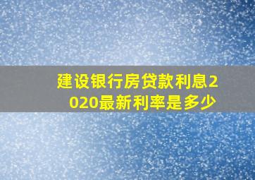 建设银行房贷款利息2020最新利率是多少