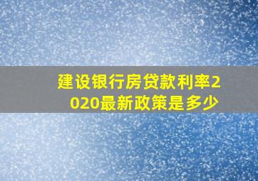 建设银行房贷款利率2020最新政策是多少