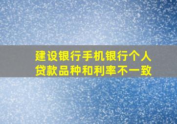 建设银行手机银行个人贷款品种和利率不一致