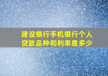 建设银行手机银行个人贷款品种和利率是多少