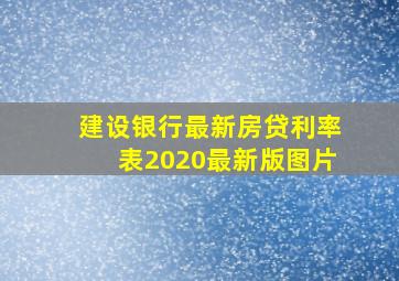 建设银行最新房贷利率表2020最新版图片