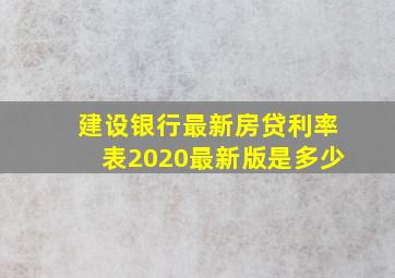 建设银行最新房贷利率表2020最新版是多少