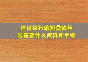 建设银行缩短贷款年限需要什么资料和手续