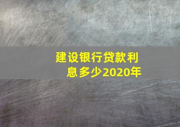 建设银行贷款利息多少2020年