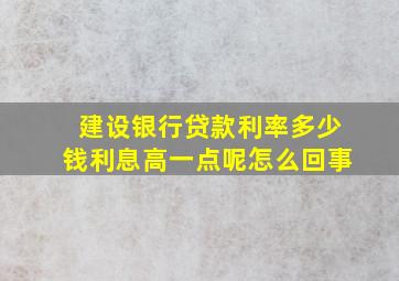 建设银行贷款利率多少钱利息高一点呢怎么回事