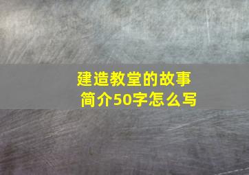 建造教堂的故事简介50字怎么写