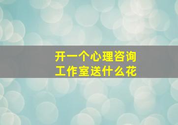 开一个心理咨询工作室送什么花