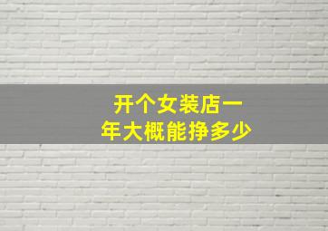 开个女装店一年大概能挣多少