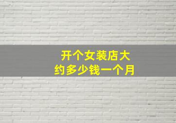 开个女装店大约多少钱一个月