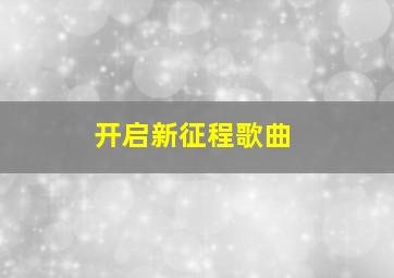 开启新征程歌曲