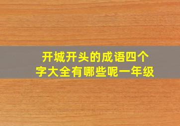 开城开头的成语四个字大全有哪些呢一年级