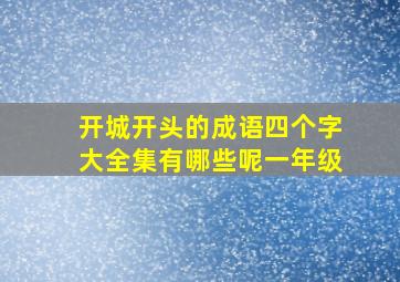 开城开头的成语四个字大全集有哪些呢一年级