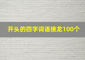 开头的四字词语接龙100个