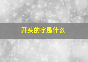 开头的字是什么