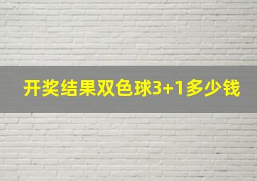 开奖结果双色球3+1多少钱