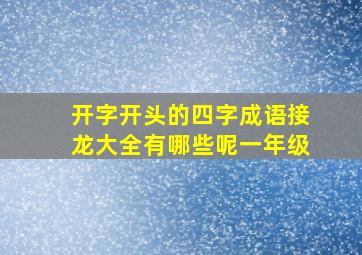 开字开头的四字成语接龙大全有哪些呢一年级