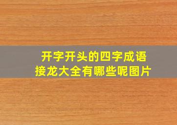 开字开头的四字成语接龙大全有哪些呢图片