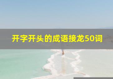 开字开头的成语接龙50词