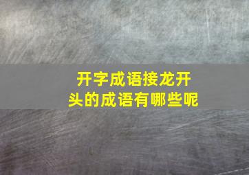 开字成语接龙开头的成语有哪些呢