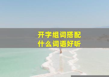 开字组词搭配什么词语好听