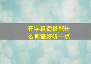 开字组词搭配什么词语好听一点