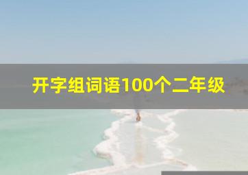 开字组词语100个二年级