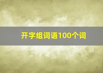 开字组词语100个词