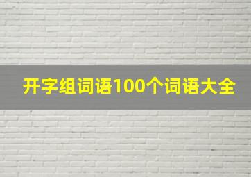 开字组词语100个词语大全