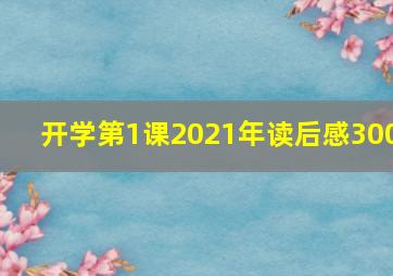 开学第1课2021年读后感300