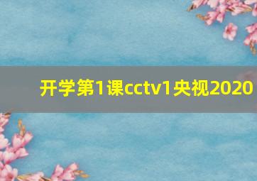 开学第1课cctv1央视2020