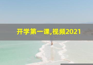 开学第一课,视频2021