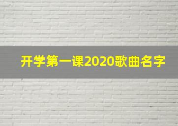 开学第一课2020歌曲名字