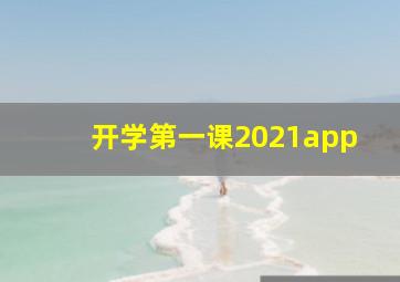 开学第一课2021app