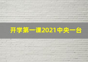 开学第一课2021中央一台