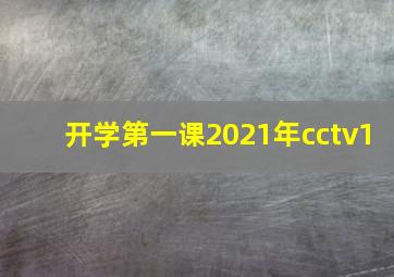 开学第一课2021年cctv1