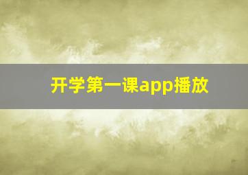 开学第一课app播放