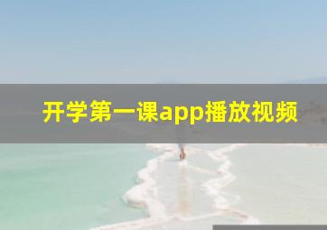 开学第一课app播放视频