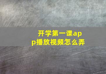 开学第一课app播放视频怎么弄