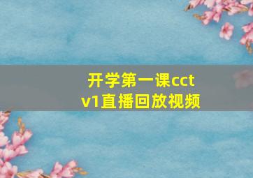 开学第一课cctv1直播回放视频