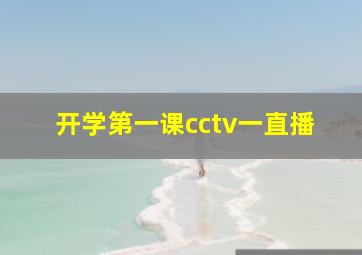 开学第一课cctv一直播