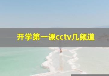 开学第一课cctv几频道