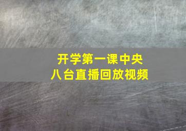 开学第一课中央八台直播回放视频