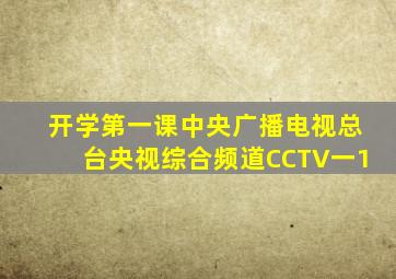 开学第一课中央广播电视总台央视综合频道CCTV一1