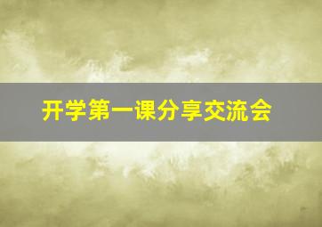 开学第一课分享交流会