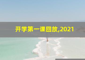 开学第一课回放,2021