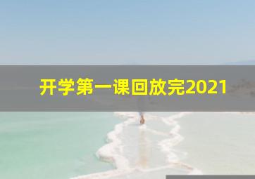 开学第一课回放完2021