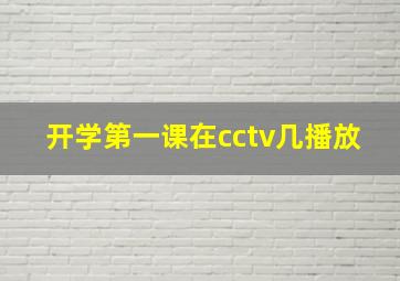 开学第一课在cctv几播放