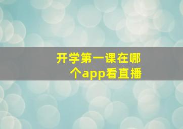 开学第一课在哪个app看直播