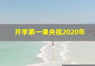 开学第一课央视2020年